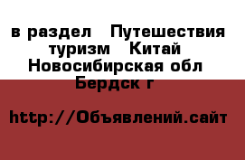  в раздел : Путешествия, туризм » Китай . Новосибирская обл.,Бердск г.